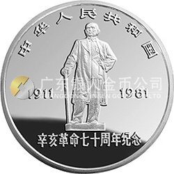 辛亥革命70周年金銀紀(jì)念幣1盎司銀質(zhì)圓形紀(jì)念幣