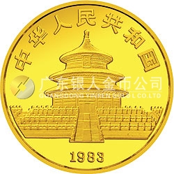 1983年版熊貓金銀銅紀(jì)念幣1盎司圓形金質(zhì)紀(jì)念幣