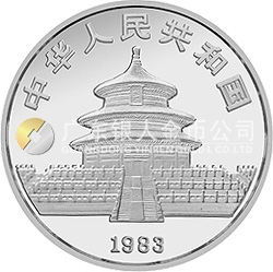 1983年版熊貓金銀銅紀(jì)念幣27克圓形銀質(zhì)紀(jì)念幣