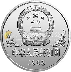 1989中國(guó)己巳（蛇）年金銀鉑紀(jì)念幣1盎司圓形鉑質(zhì)紀(jì)念幣