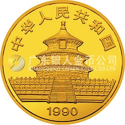 1990版熊貓金銀鉑紀(jì)念幣1盎司圓形金質(zhì)紀(jì)念幣