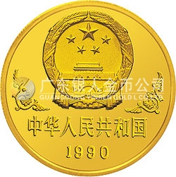 1990中國庚午（馬）年金銀鉑紀念幣1盎司圓形金質紀念幣