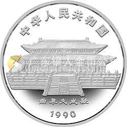 1990中國庚午（馬）年金銀鉑紀念幣12盎司圓形銀質紀念幣