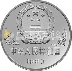 1990中國庚午（馬）年金銀鉑紀念幣1盎司圓形銀質紀念幣