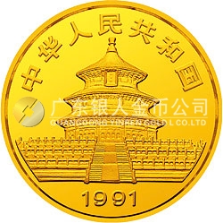 1991版熊貓金銀紀念幣1/2盎司圓形金質紀念幣