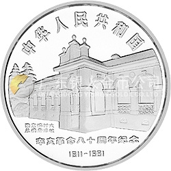 辛亥革命80周年金銀紀(jì)念幣1盎司圓形銀質(zhì)紀(jì)念幣