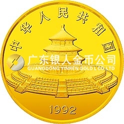 1992版熊貓金銀紀念幣5盎司圓形金質紀念幣