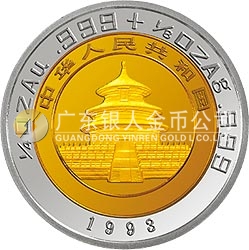 1993版熊貓雙金屬紀(jì)念幣