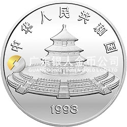 1993版熊貓金銀鉑及雙金屬紀念幣12盎司圓形銀質(zhì)紀念幣