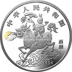 1994版麒麟金銀及雙金屬紀念幣12盎司圓形銀質紀念幣