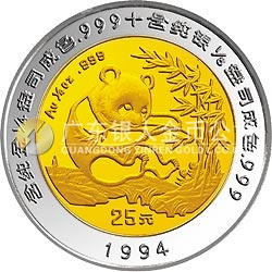 1994版熊貓雙金屬紀念幣