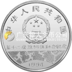 第12屆亞洲運(yùn)動會金銀紀(jì)念幣27克圓形銀質(zhì)紀(jì)念幣