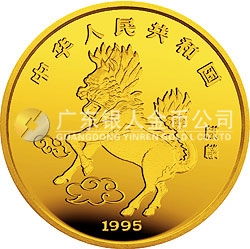 1995版麒麟金銀鉑及雙金屬紀(jì)念幣5盎司圓形金質(zhì)紀(jì)念幣