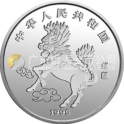 1995版麒麟金銀鉑及雙金屬紀(jì)念幣1盎司圓形銀質(zhì)紀(jì)念幣