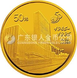 聯(lián)合國(guó)成立50周年金銀紀(jì)念幣1/2盎司圓形金質(zhì)紀(jì)念幣