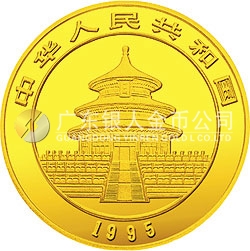 1995版熊貓金銀鉑及雙金屬紀念幣1/10盎司圓形金質(zhì)紀念幣