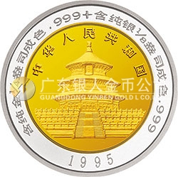 1995版熊貓雙金屬紀念幣