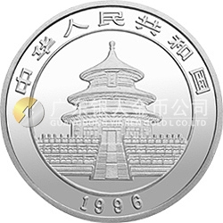 1996版熊貓金銀鉑及雙金屬紀(jì)念幣1/10盎司圓形鉑質(zhì)紀(jì)念幣