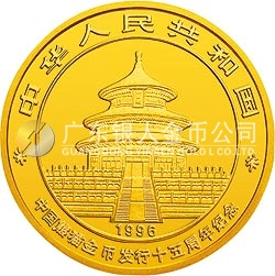 中國熊貓金幣發行15周年紀念金幣1盎司圓形金質紀念幣