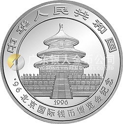 1996北京國際錢幣博覽會紀念銀幣1盎司圓形銀質(zhì)紀念幣