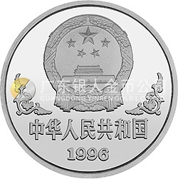 1996中國丙子（鼠）年金銀鉑紀(jì)念幣1盎司圓形銀質(zhì)紀(jì)念幣