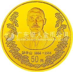 孫中山誕辰130周年金銀紀念幣1/2盎司圓形金質紀念幣