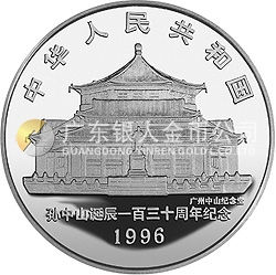 孫中山誕辰130周年金銀紀念幣1盎司圓形銀質紀念幣