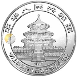 1997上海國際郵票錢幣博覽會紀念銀幣1盎司圓形銀質紀念幣