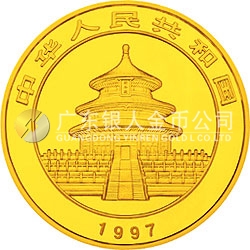 1997版熊貓金銀鉑及雙金屬紀念幣1/10盎司圓形金質紀念幣