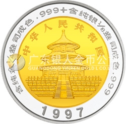 1997版熊貓雙金屬紀(jì)念幣