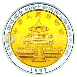 1997版熊貓雙金屬紀念幣