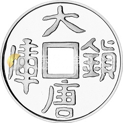 大唐鎮(zhèn)庫(kù)金錢金銀紀(jì)念幣1盎司圓形銀質(zhì)紀(jì)念幣