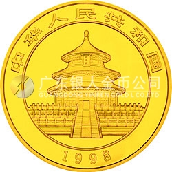 1998版熊貓金銀紀念幣1/4盎司圓形金質紀念幣