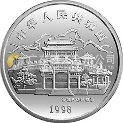 1998中國戊寅（虎）年金銀鉑紀(jì)念幣5盎司圓形銀質(zhì)紀(jì)念幣