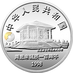 周恩來誕辰100周年金銀紀(jì)念幣1盎司圓形銀質(zhì)紀(jì)念幣