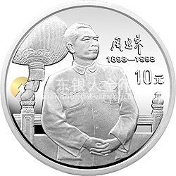 周恩來誕辰100周年金銀紀(jì)念幣1盎司圓形銀質(zhì)紀(jì)念幣