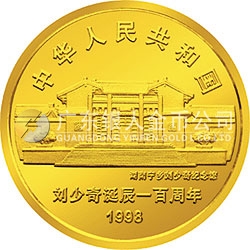 劉少奇誕辰100周年金銀紀念幣1/2盎司圓形金質紀念幣