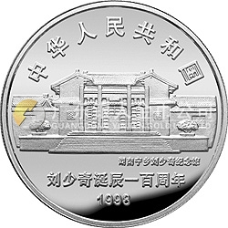 劉少奇誕辰100周年金銀紀(jì)念幣1盎司圓形銀質(zhì)紀(jì)念幣