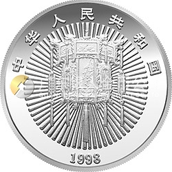 1998年迎春金銀紀(jì)念幣1盎司圓形銀質(zhì)紀(jì)念幣