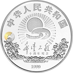 希望工程10周年紀念銀幣1盎司圓形銀質(zhì)紀念幣