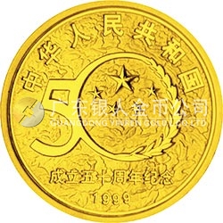 中華人民共和國成立50周年金銀紀念幣1/2盎司圓形金質(zhì)紀念幣