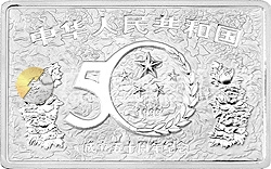 中華人民共和國成立50周年金銀紀念幣5盎司長方形銀質紀念幣