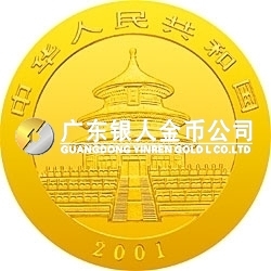 2001版熊貓金銀紀念幣1/10盎司金質紀念幣