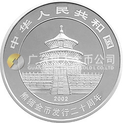 中國熊貓金幣發(fā)行20周年銀鉑紀(jì)念幣1公斤鑲金銀幣