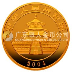 2004版熊貓貴金屬紀念幣1盎司圓形金質(zhì)紀念幣