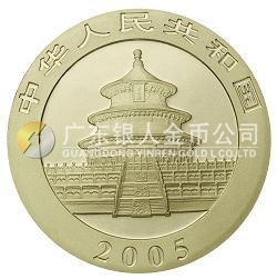 2005版熊貓貴金屬紀念幣1/10盎司鉑幣