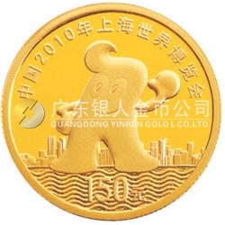 中國(guó)2010年上海世界博覽會(huì)金銀紀(jì)念幣(第1組)1/3盎司金質(zhì)紀(jì)念幣 