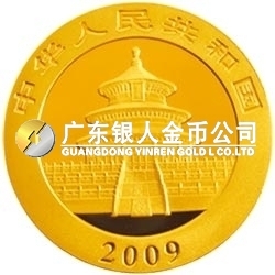 2009版熊貓金銀紀念幣1/10盎司金質紀念幣 