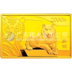 2010中國庚寅（虎）年金銀紀(jì)念幣5盎司長(zhǎng)方形金質(zhì)紀(jì)念幣