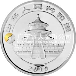 2010版熊貓金銀紀念幣5盎司銀質紀念幣 